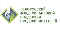 Белорусский фонд финансовой поддержки предпринимателей